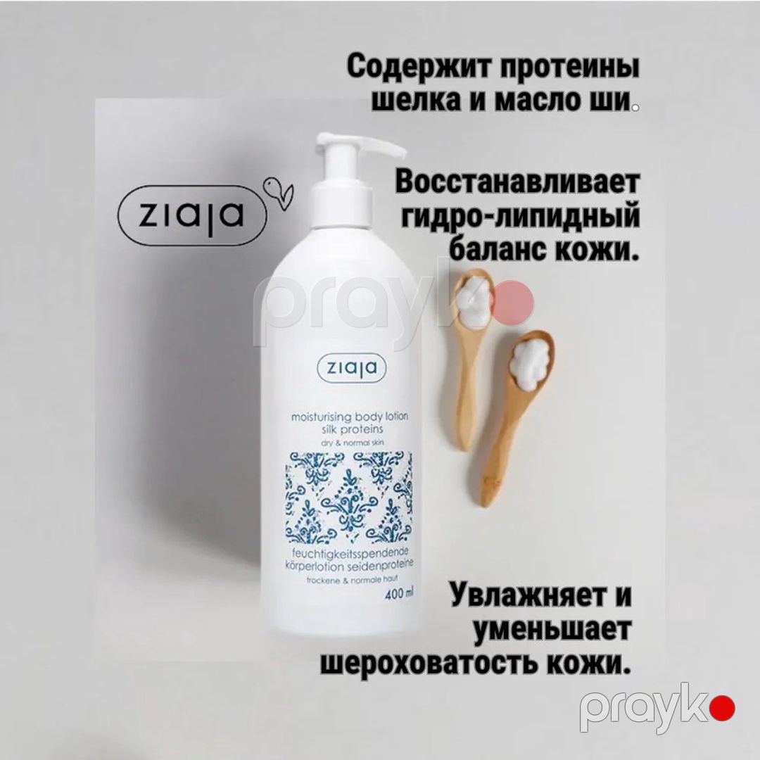 Bədən üçün losyon Ziaja Silk Proteins, 400 ml — Mallar, Bakı (2)