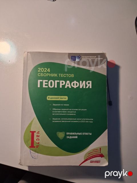 Məhsul: “География – Сборник тестов 2024”, I hissə (rus dilində) — Bakı