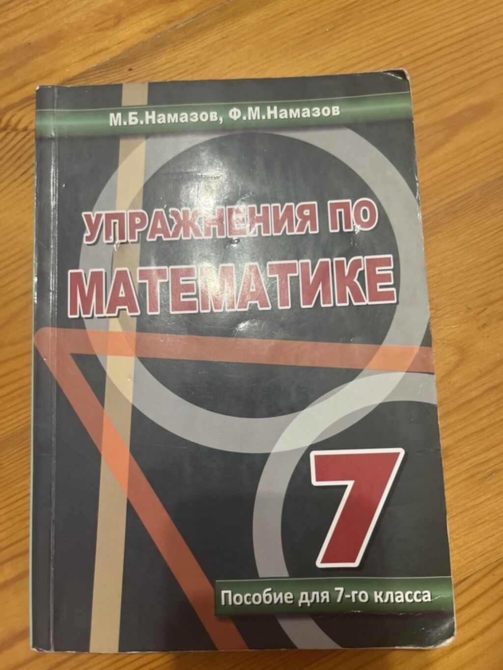 Məhsul: “Упражнения по математике. Пособие для 7-го класса” – 7-ci — Kitablar, Bakı (2)