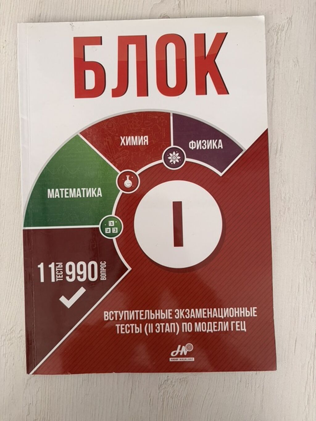 Məhsul: “Блок” qəbul imtahanları üçün test toplusu (II mərhələ, GƏC — Kitablar, Bakı (4)