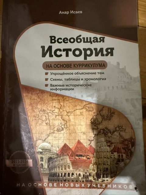 Məhsul: “Всеобщая История на основе куррикулума” (Anar İсаев) — Bakı