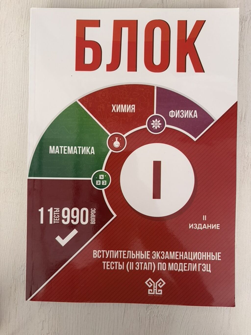 Məhsul: “Блок” qəbul imtahanları üçün test toplusu (II mərhələ, GƏC — Kitablar, Bakı (2)