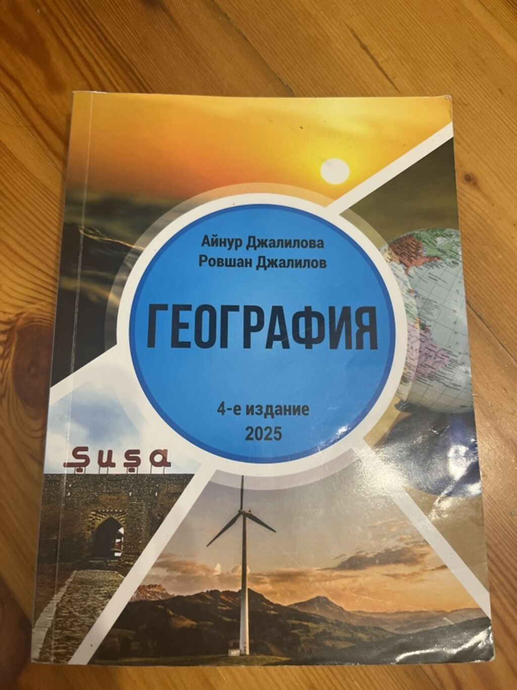 Məhsul: “Geografiya” dərs vəsaiti (4-cü nəşr, 2025) Müəlliflər: Aynur — Kitablar, Bakı (2)