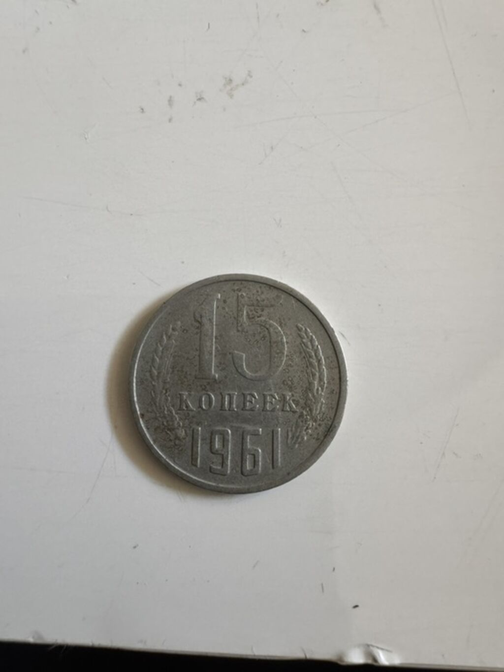 Qəpik, 1961 il — Sikkələr, Bakı (2)