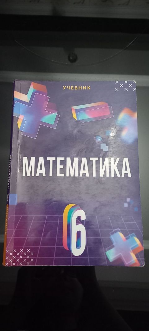 Məhsul: “Математика 6” – 6-cı sinif üçün rusdilli dərslik Təsvir — Bakı