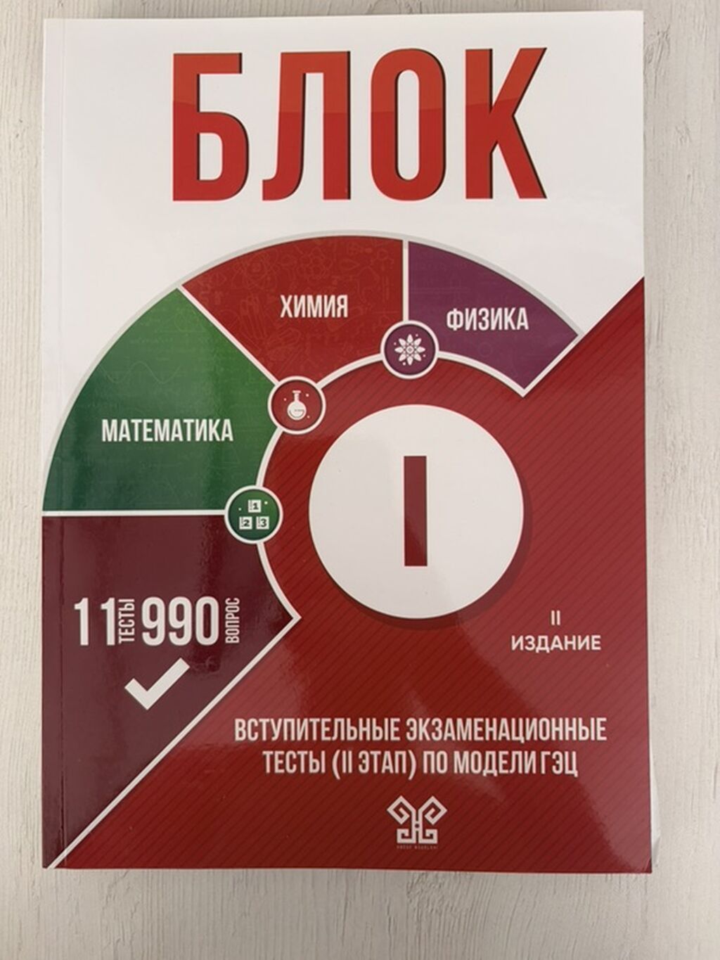Məhsul: “Блок” qəbul imtahanları üçün test toplusu (II mərhələ, GƏC — Kitablar, Bakı