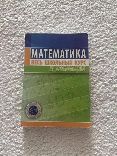 Məhsul: “Математика. Весь школьный курс в таблицах” (rus dilində) — Bakı