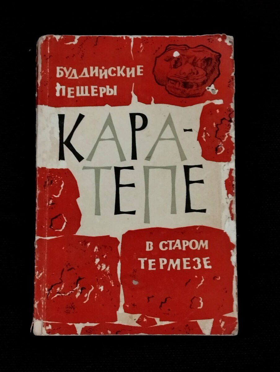 Буддийские пещеры Кара - тепе в старом термезе - Академия наук Ссср — Kitablar və jurnallar, Bakı