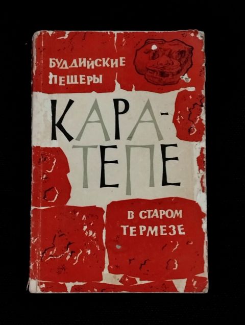 Буддийские пещеры Кара - тепе в старом термезе - Академия наук Ссср — Bakı