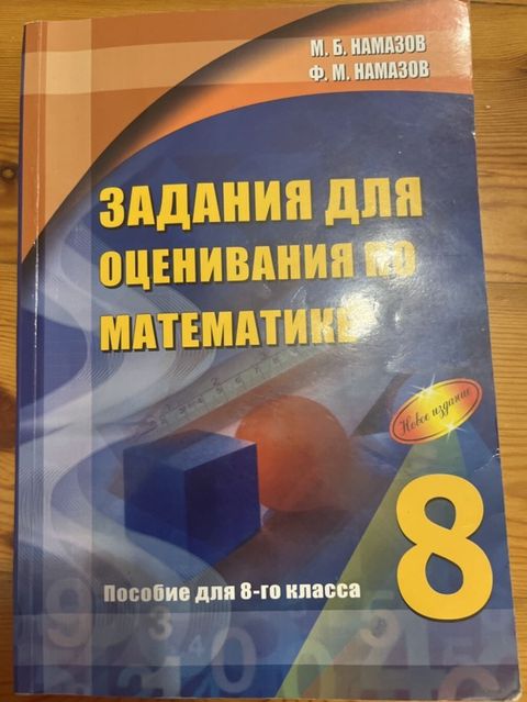 Məhsul: “Задания для оценивания по математике. Пособие для 8-го — zahra_hasanli
