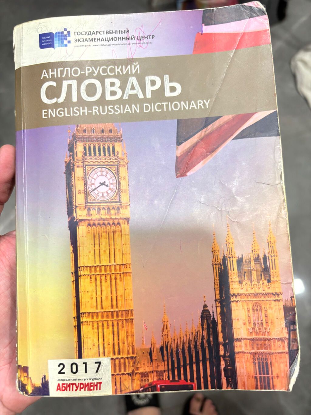 Англо русский словарь — Digər, Bakı