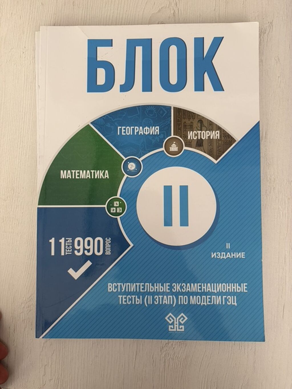 Məhsul: “Блок” qəbul imtahanları üçün test toplusu (II mərhələ, GƏC — Kitablar, Bakı (3)