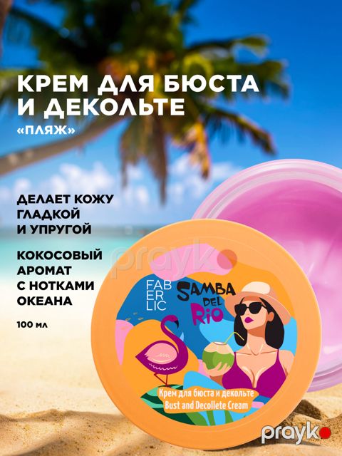 Sinə və dekolte üçün kremi, Samba del Rio, 100 ml — Bakı