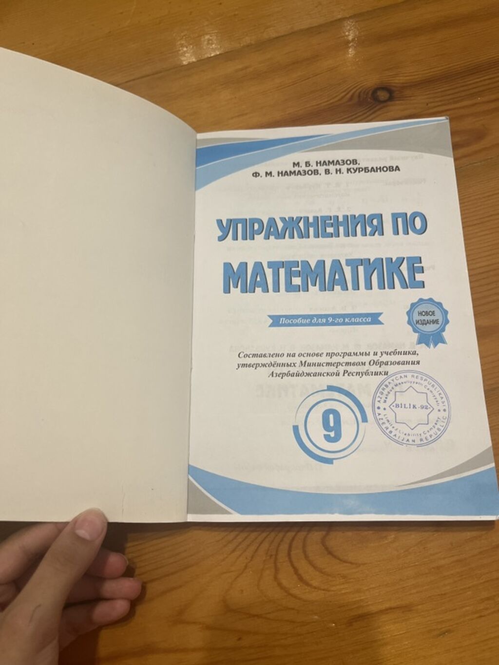 Məhsul: “Упражнения по математике” – 9-cu sinif üçün vəsait (rus — Kitablar, Bakı (3)