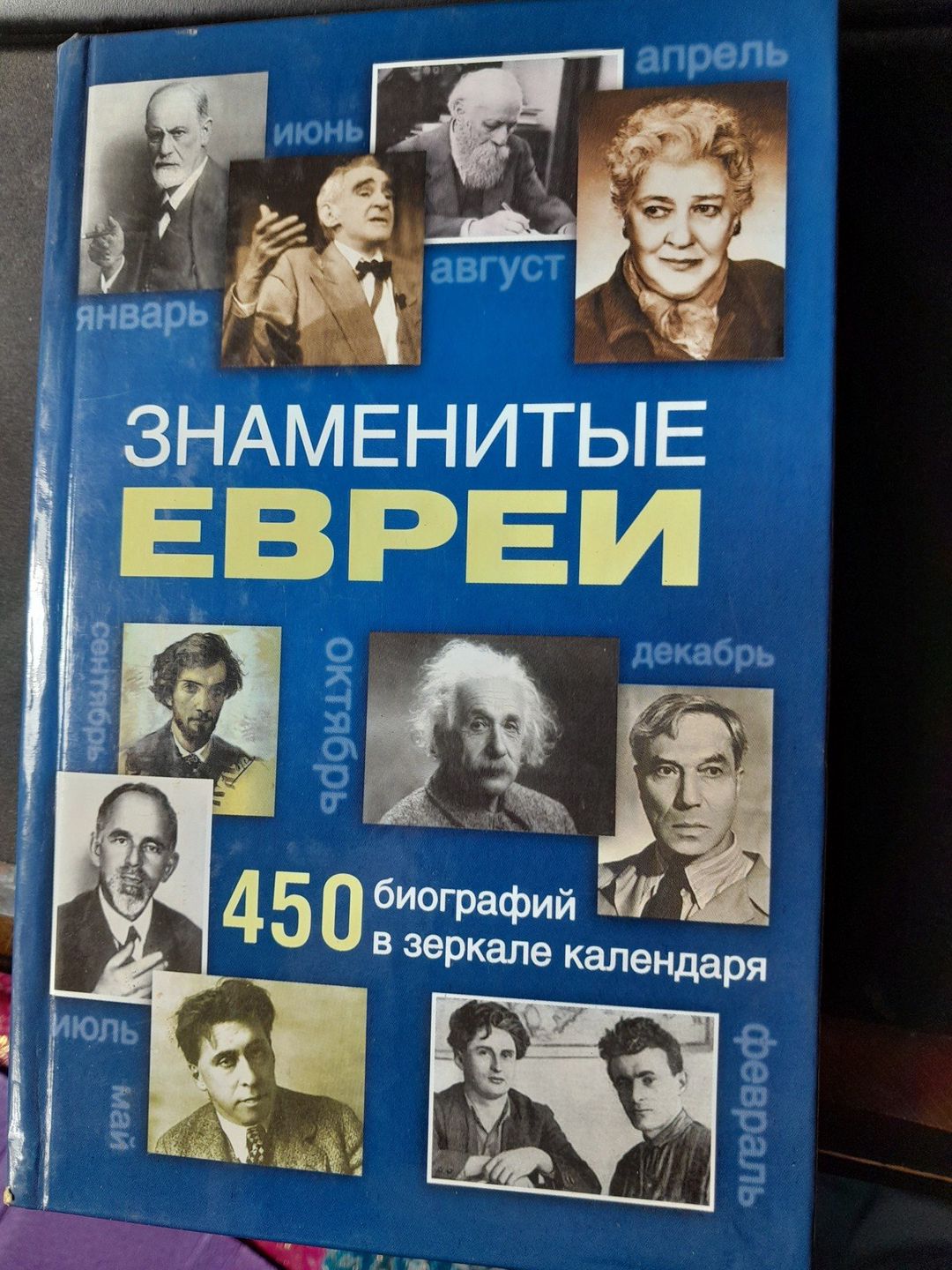 Знаменитые евреи — Kitablar və jurnallar, Bakı