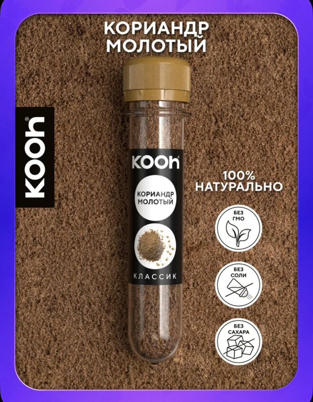 KOOh ədviyyatlar – “Klassik” xətti - Kişniş üyüdülmüş: Yeməklərə — Qida məhsulları, Bakı