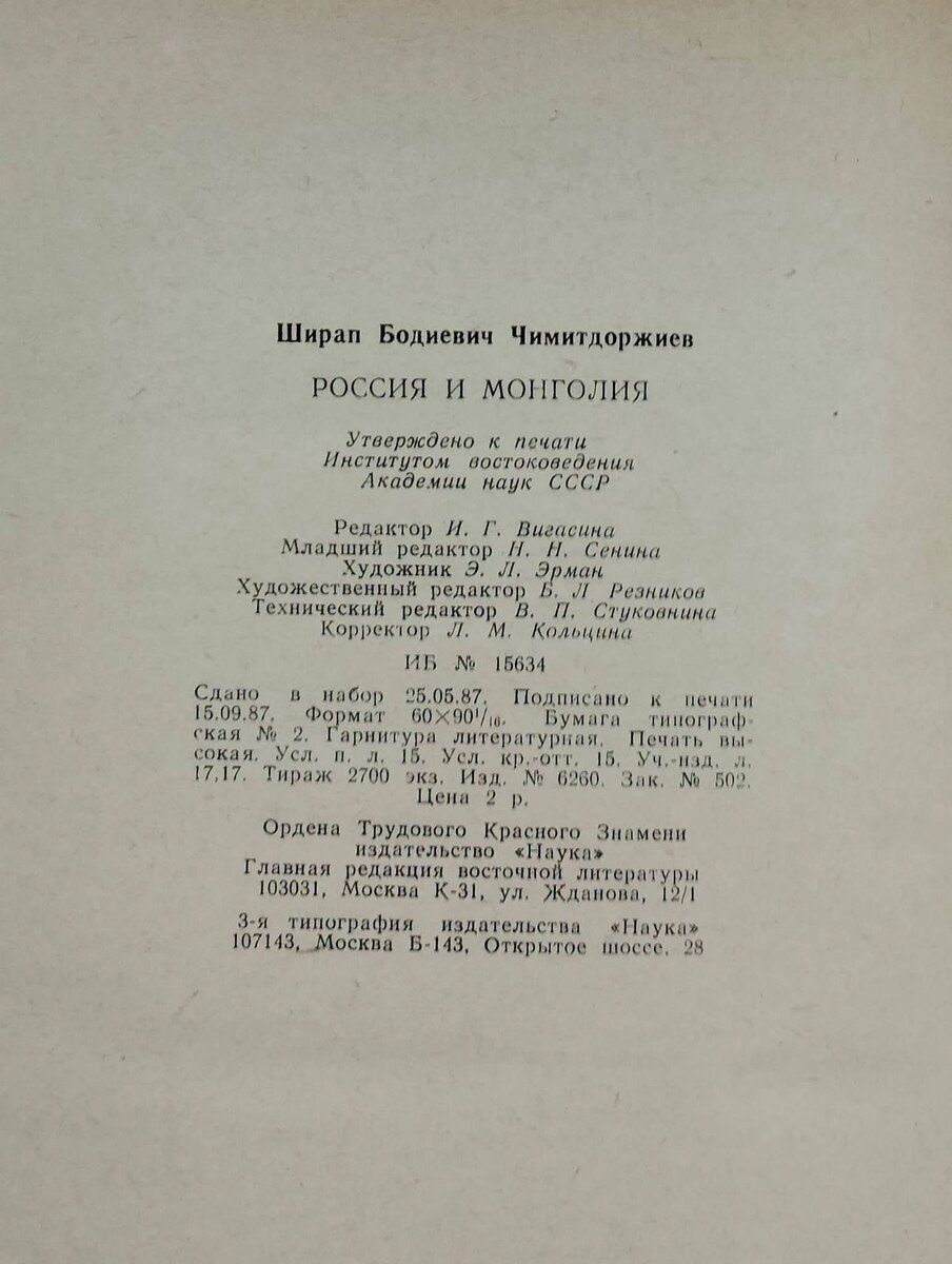 Ш. Б. Чимитдоржиев - Россия и Монголия — Kitablar və jurnallar, Bakı (7)