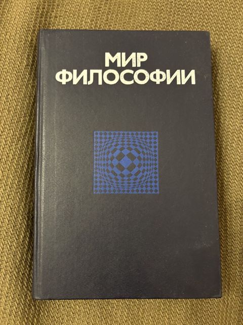 Книга "Мир философии. Гуревич П. С., Столяров В. И." — Bakı