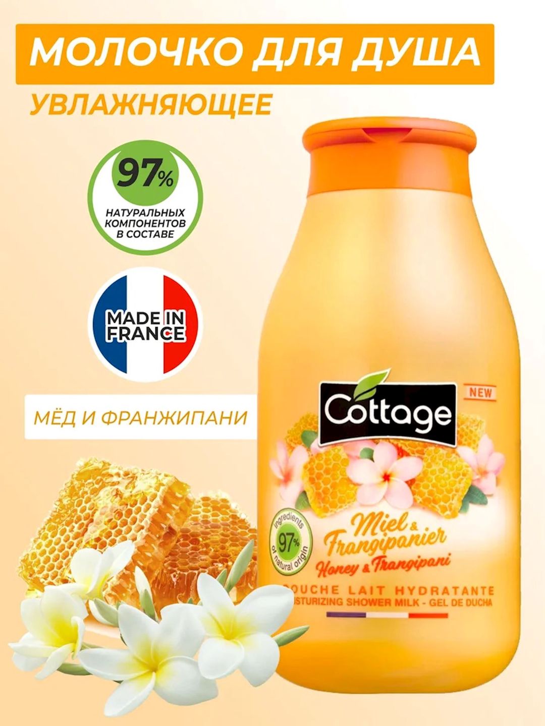Duş üçün süd Cottage Moisturizing Miel & Frangipanier, 250 ml — Mallar, Bakı (2)