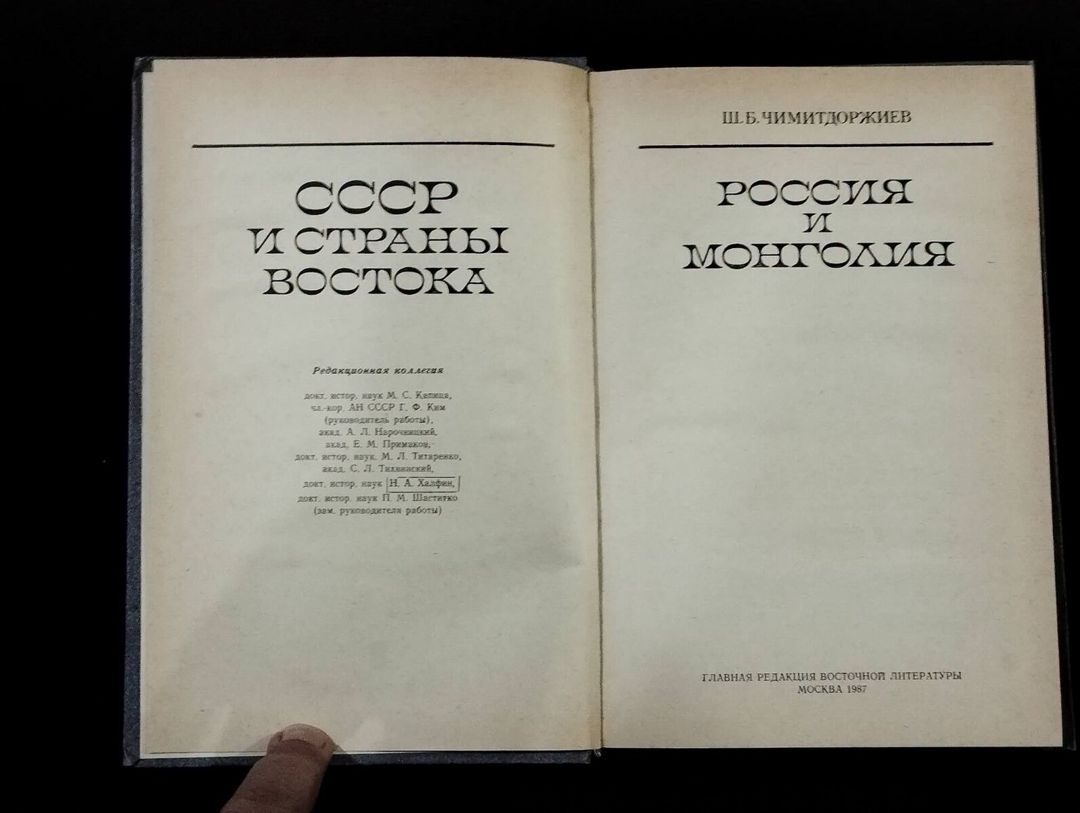 Ш. Б. Чимитдоржиев - Россия и Монголия — Kitablar və jurnallar, Bakı (2)