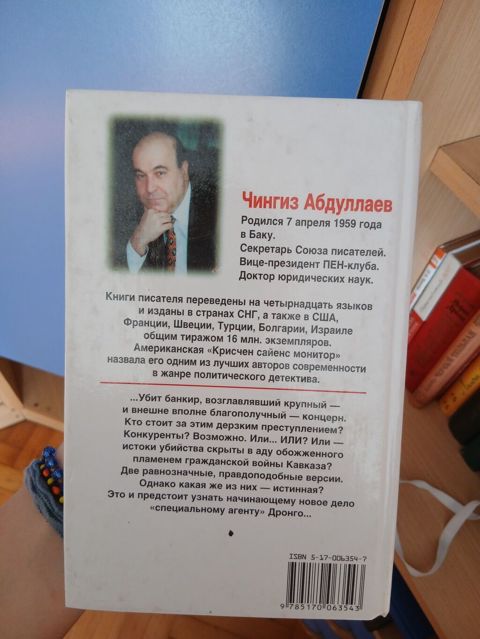Продукт: Книга Автор: Чингиз Абдуллаев Название: «Совесть ондяев» (на — Bakı