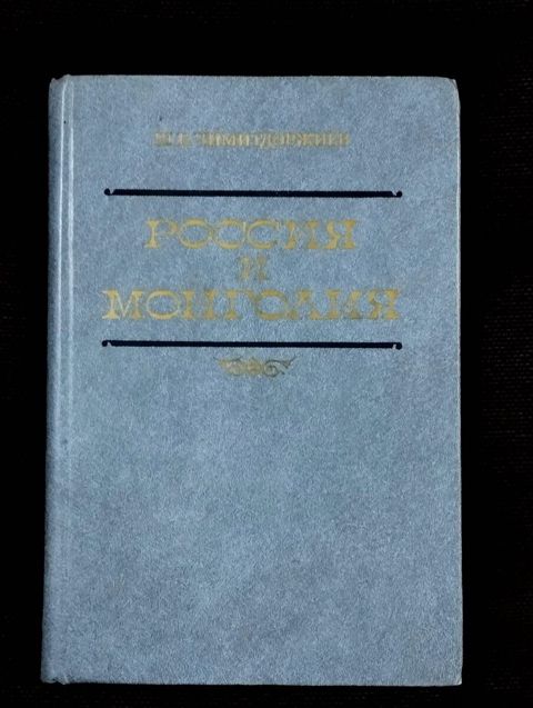 Ш. Б. Чимитдоржиев - Россия и Монголия — Bakı