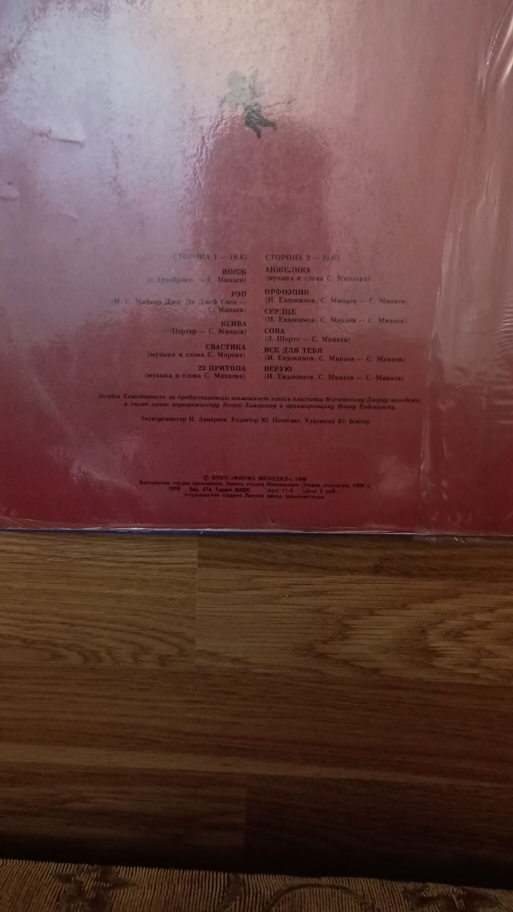 Vinil plastinka: Sergey Minaev – “Анжелика” (Melodiya, 1990) Super — Qramoplastinkalı, Digah (2)