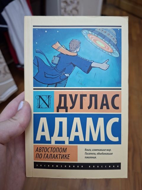 Məhsul: Kitab – “Автостопом по Галактике” (The Hitchhiker’s Guide to — Bakı