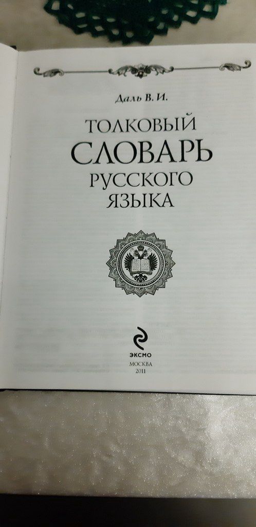 Толковый словарь русского языка — Kitablar və jurnallar, Bakı (2)