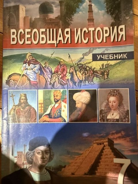 Məhsul: “Всеобщая история” dərsliyi (rus dilində), 7-ci sinif üçün — Bakı