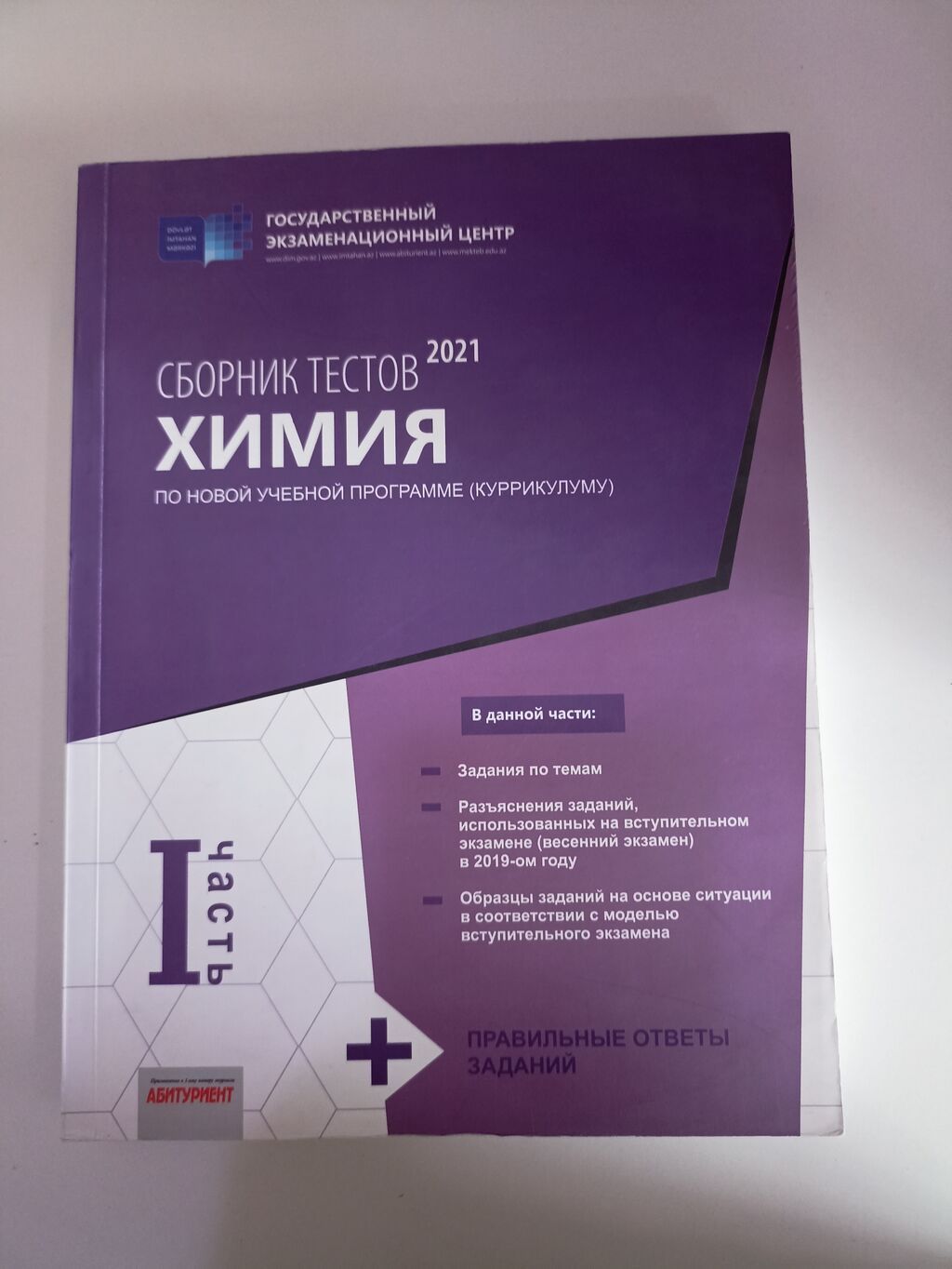 Kimya Testlər 11-ci sinif, DİM, 1-ci hissə, 2021 il — Kitablar, Bakı