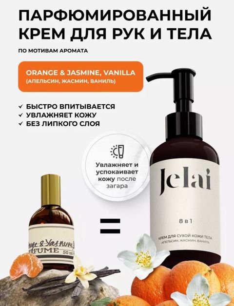 Əl və bədən üçün krem Jelai Zielinski & Rozen, Portağal, Yasəmən və Vanil ətirli, 150 ml — Bakı