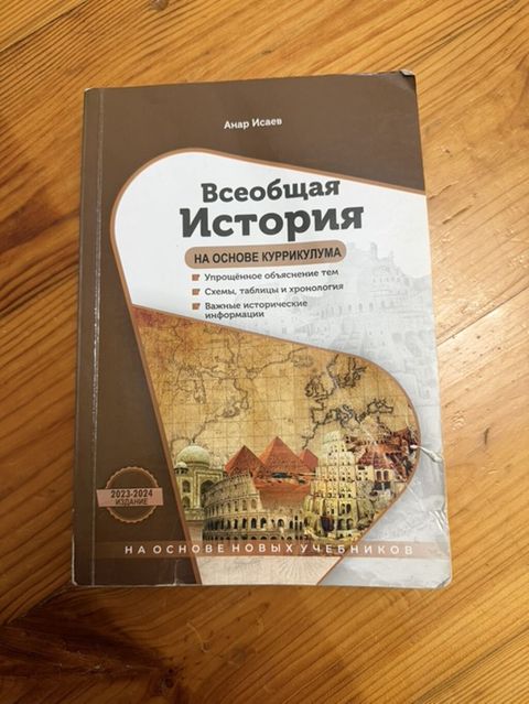 Məhsul: “Всеобщая История — на основе куррикулума” Müəllif: Anar İсаев — Bakı