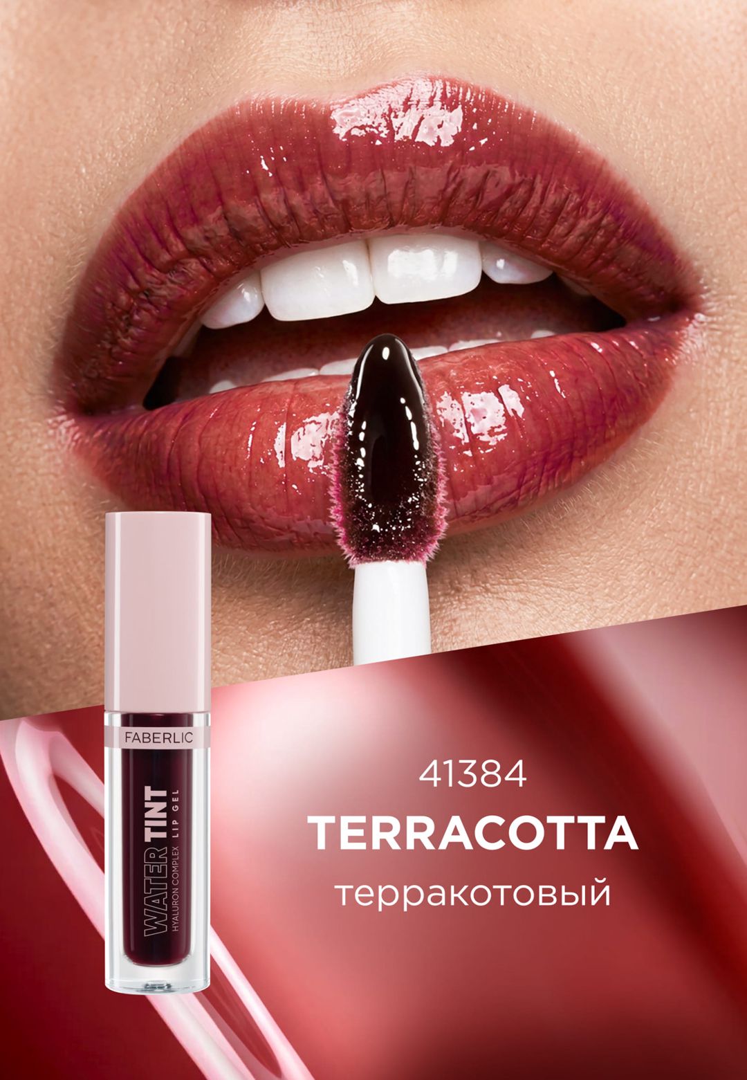 Dodaq üçün tint Faberlic Glam Team 41384 Terracota — Mallar, Bakı (2)