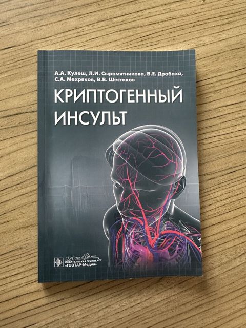 Məhsul: “Криптогенный инсульт” adlı tibbi kitab (rus dilində) Təsvir — Bakı