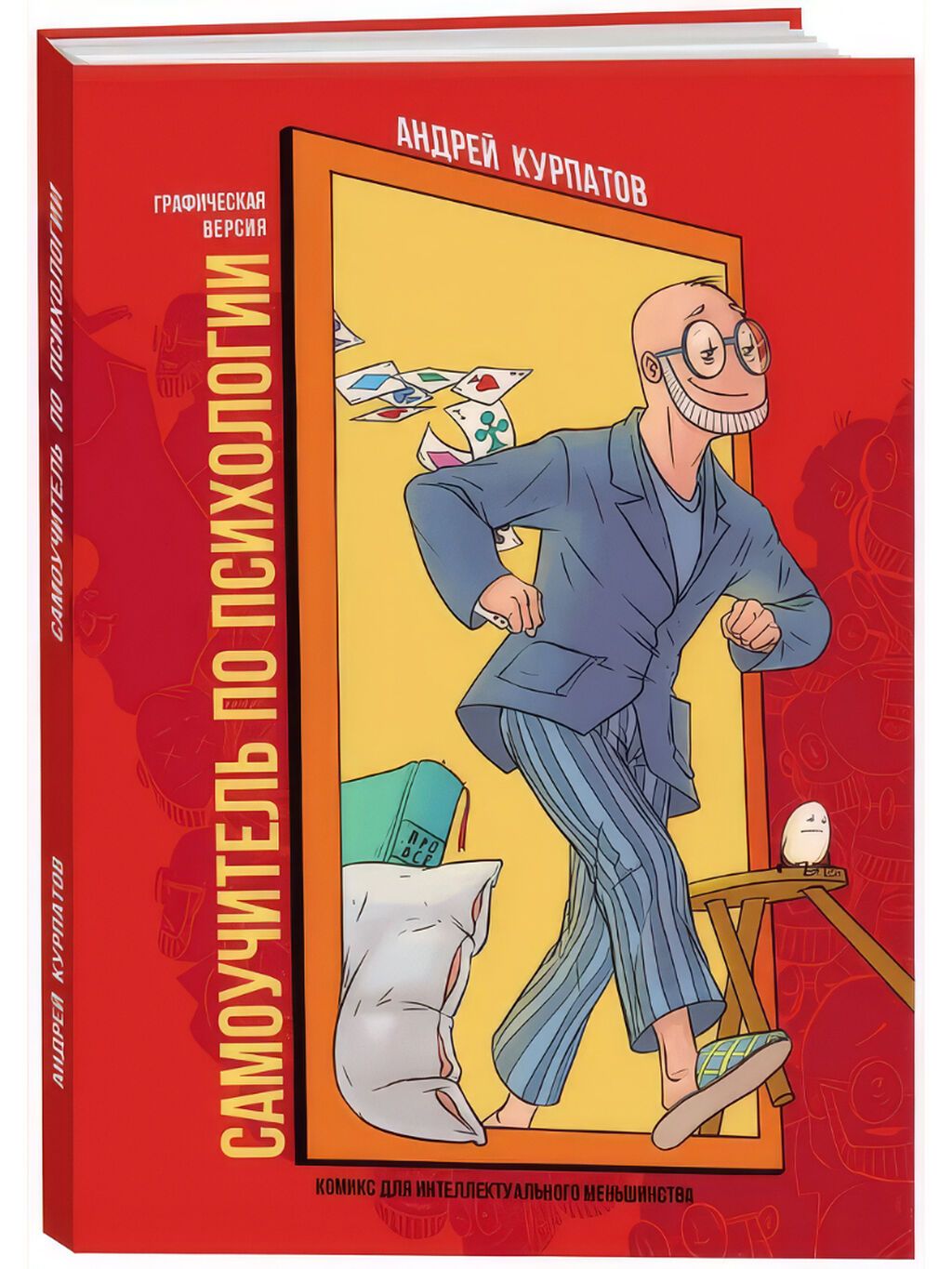 Продаю книгу Андрея Курпатова «Самоучитель по психологии», графическая — Kitablar, Bakı (2)