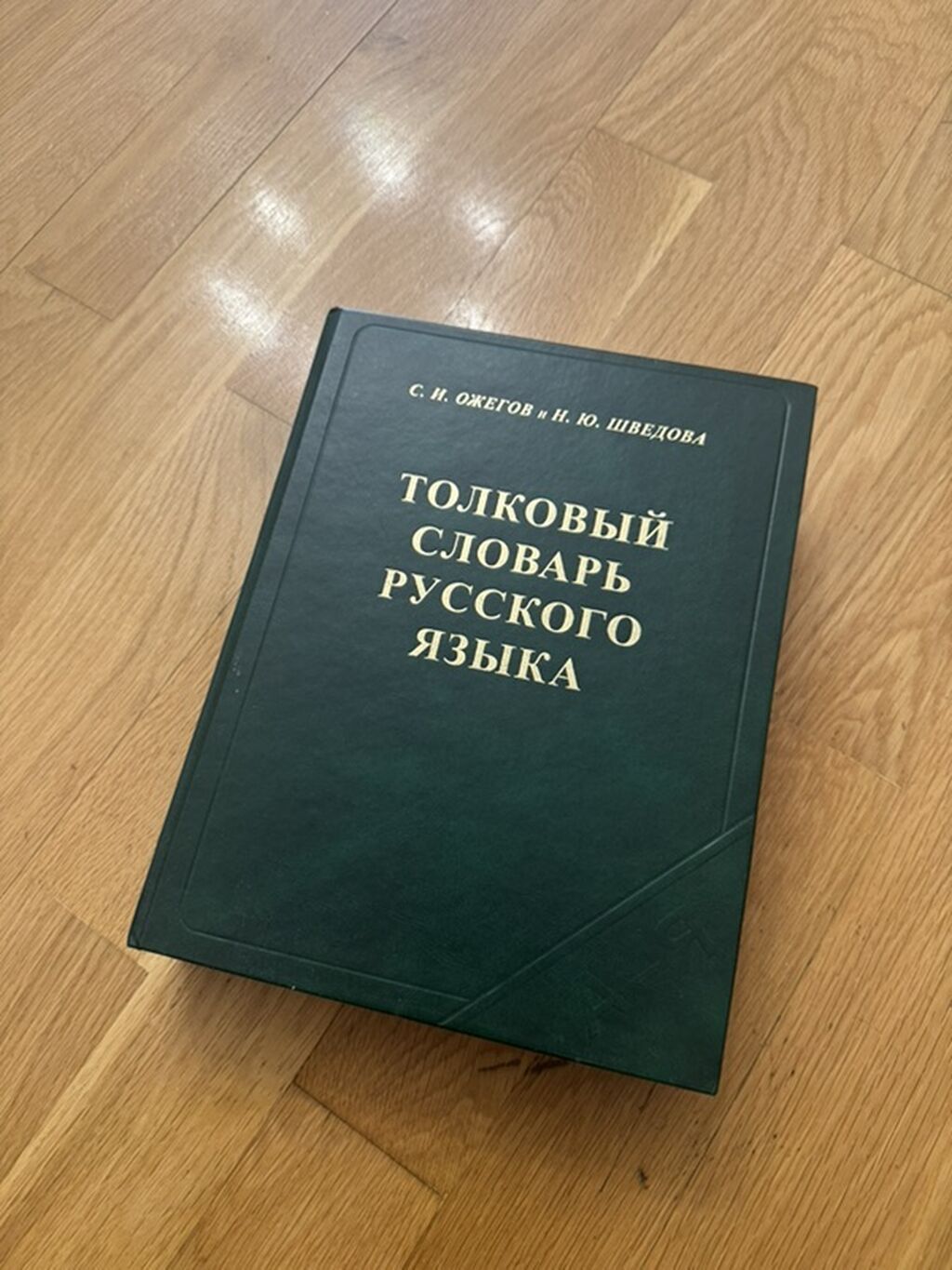 S. I. Ojegov və N. Yu. Şvedovanın “Толковый словарь русского языка” — Kitablar, Bakı