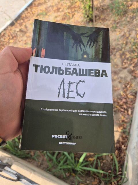 Светлана Тюльбашева — «Лес» Мрачный атмосферный хоррор о двух — Bakı
