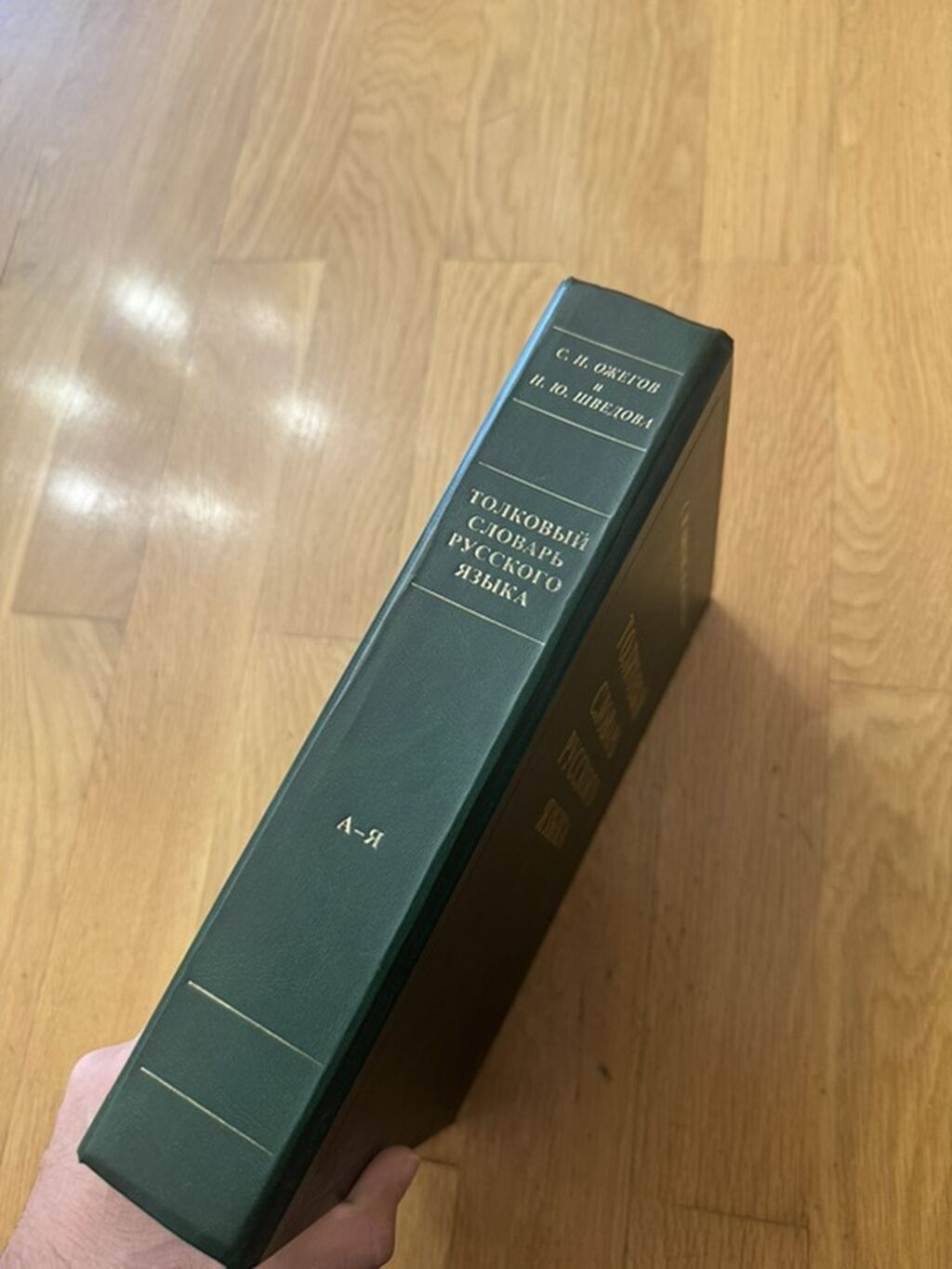 S. I. Ojegov və N. Yu. Şvedovanın “Толковый словарь русского языка” — Kitablar, Bakı (2)