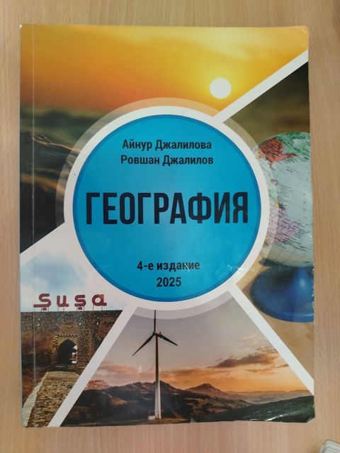 Məhsul: “География” dərsliyi (rus dilində) Müəlliflər: Aynur Cəlilova — Bakı