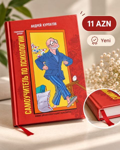 Продаю книгу Андрея Курпатова «Самоучитель по психологии», графическая — Bakı