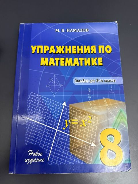 Məhsul: “Упражнения по математике. Пособие для 8-го класса” (Rus — Bakı