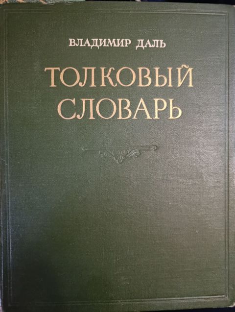 Редкое издание: "Толковый Словарь живого великорусского языка" — Bakı