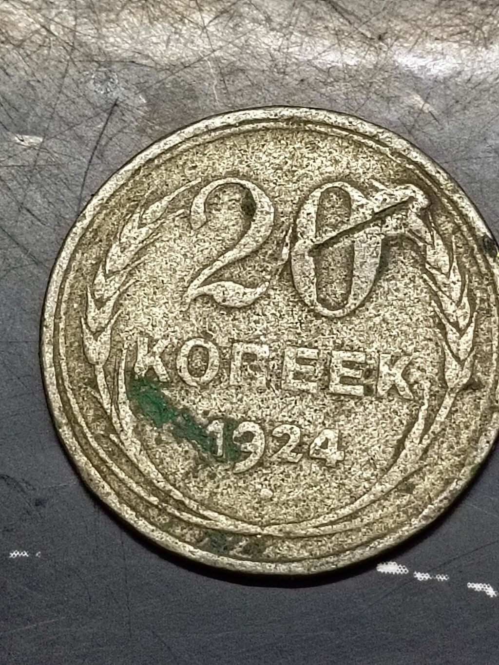 Sovet dövrü 20 kopeek pul vahidi — 1924-cü il buraxılışı — Sikkələr, Bakı (2)