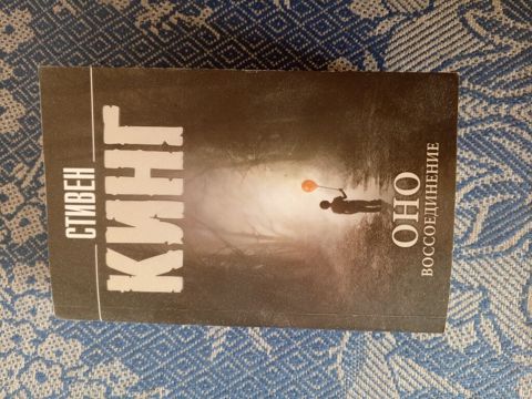 Məhsul: “Оно. Воссоединение” – Stiven Kinqin “It” əsərinin rus dilində — Bakı