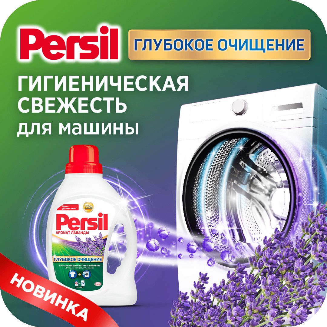 Yuyucu gel Persil Lavanda, 1.69 l — Mallar, Bakı (3)