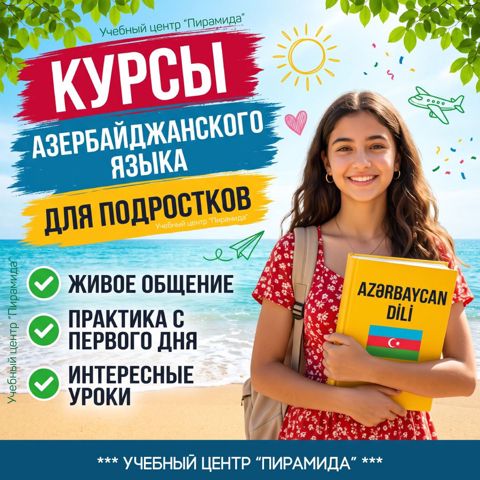 Курсы Азербайджанского языка для подростков — Bakı