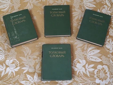 Редкое издание "Толковый словарь русского языка" В.И.Даля в 4 Томах — Bakı