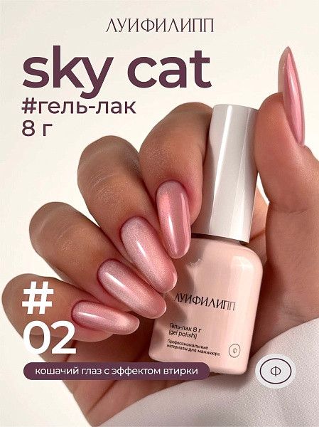 Gel-lak Луи Филипп Sky cat 02, 8 ml — Mallar, Bakı (2)