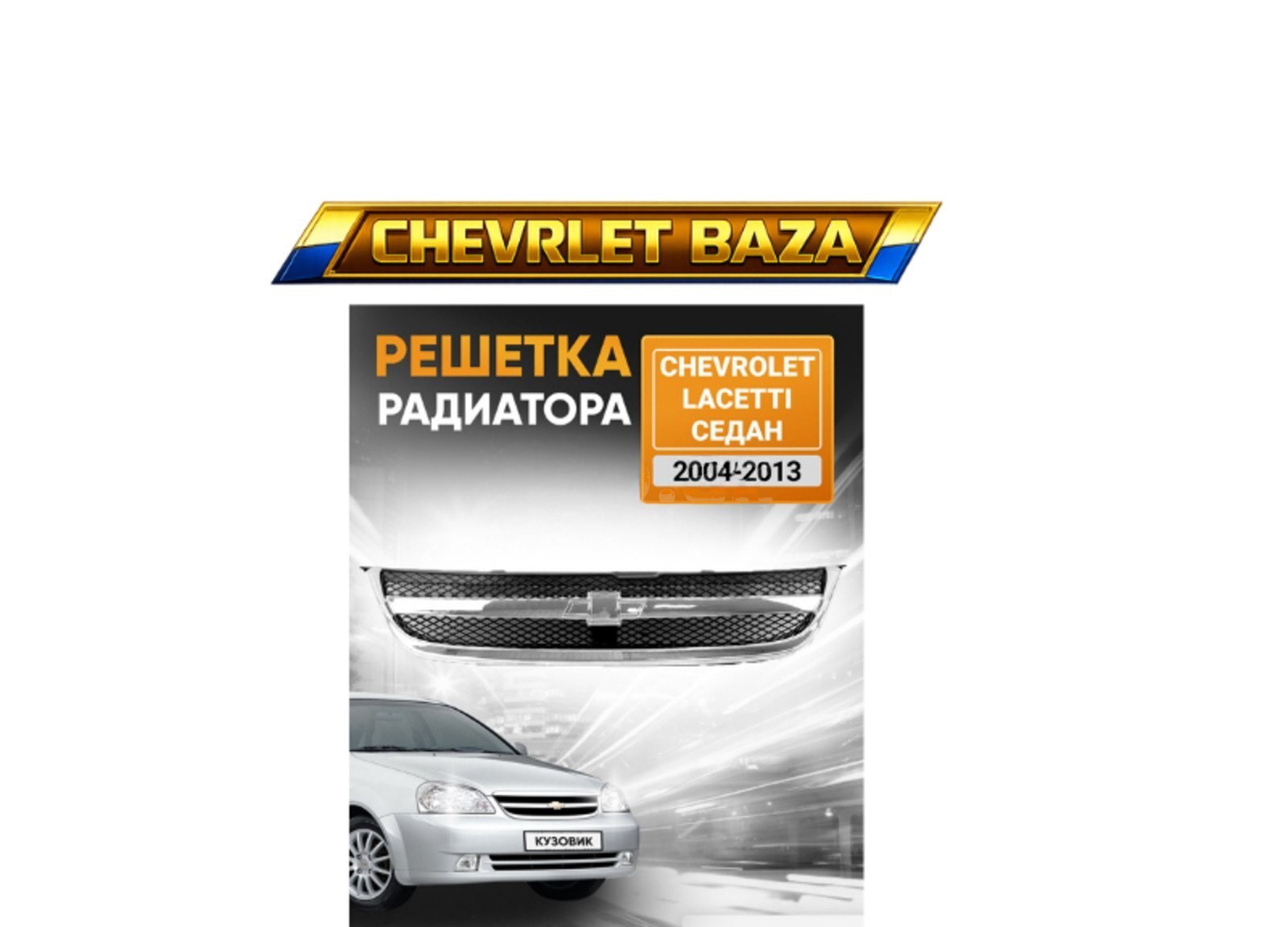 Radiator barmaqlığı Chevrolet Lacetti 2003 — Sumqayıt